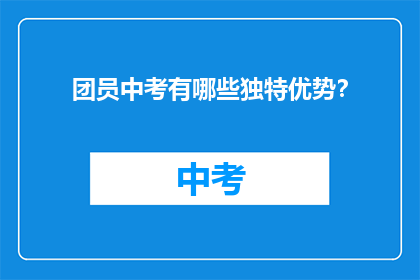 团员中考有哪些独特优势？