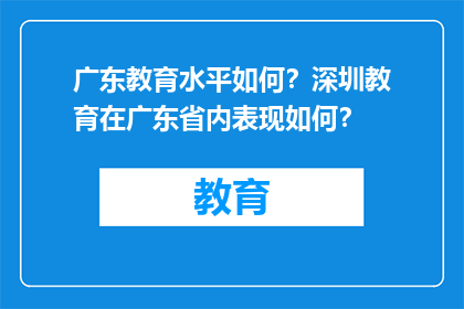 广东教育水平如何？深圳教育在广东省内表现如何？