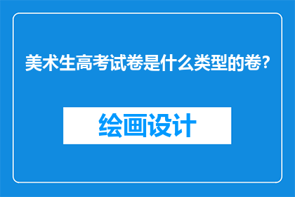 美术生高考试卷是什么类型的卷？