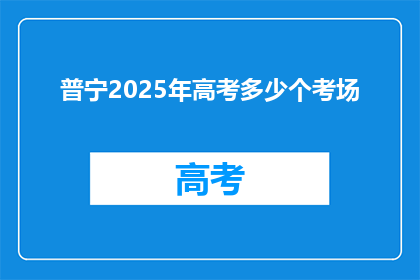 普宁2025年高考多少个考场