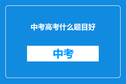 中考高考什么题目好