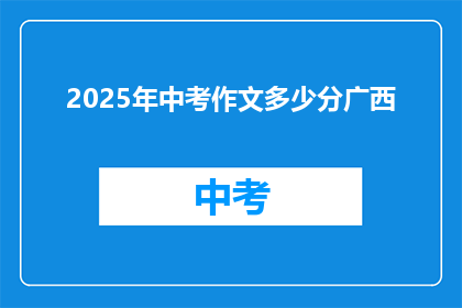 2025年中考作文多少分广西