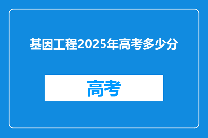 基因工程2025年高考多少分