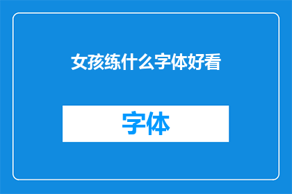 女孩练什么字体好看