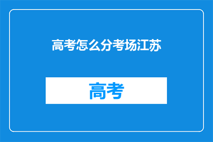 高考怎么分考场江苏
