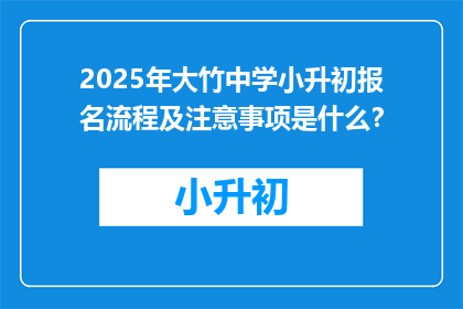 2025年大竹中学小升初报名流程及注意事项是什么？