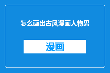 怎么画出古风漫画人物男
