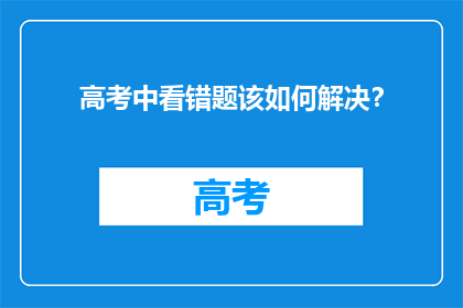 高考中看错题该如何解决？