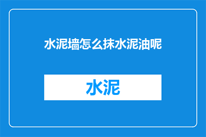 水泥墙怎么抹水泥油呢