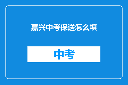 嘉兴中考保送怎么填