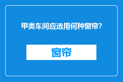 甲类车间应选用何种窗帘？