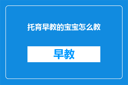 托育早教的宝宝怎么教