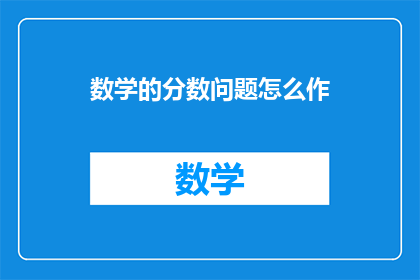 数学的分数问题怎么作