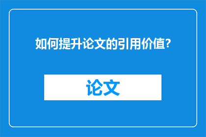 如何提升论文的引用价值？