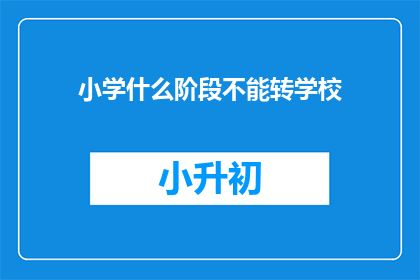 小学什么阶段不能转学校