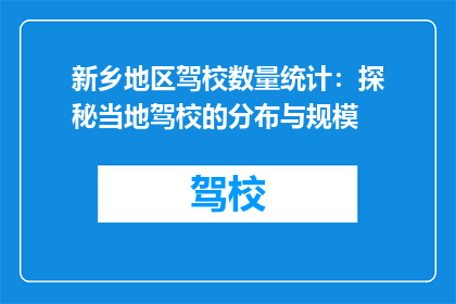 新乡地区驾校数量统计：探秘当地驾校的分布与规模