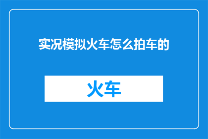 实况模拟火车怎么拍车的