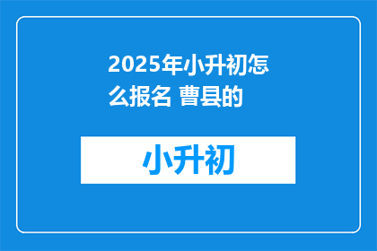 2025年小升初怎么报名 曹县的