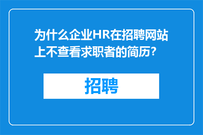 为什么企业HR在招聘网站上不查看求职者的简历？