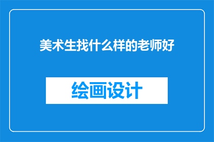 美术生找什么样的老师好