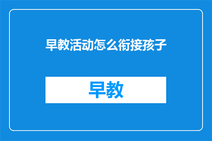 早教活动怎么衔接孩子