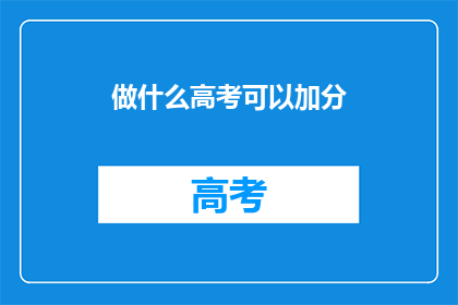 做什么高考可以加分