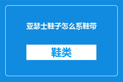 亚瑟士鞋子怎么系鞋带