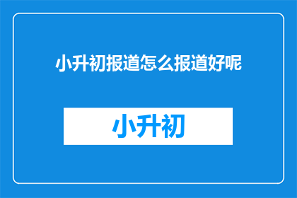 小升初报道怎么报道好呢