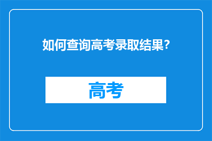 如何查询高考录取结果？