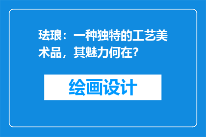 珐琅：一种独特的工艺美术品，其魅力何在？