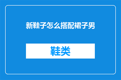 新鞋子怎么搭配裙子男