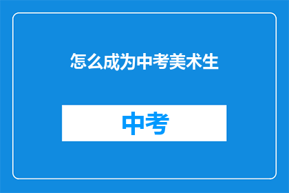 怎么成为中考美术生