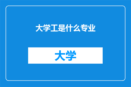 大学工是什么专业