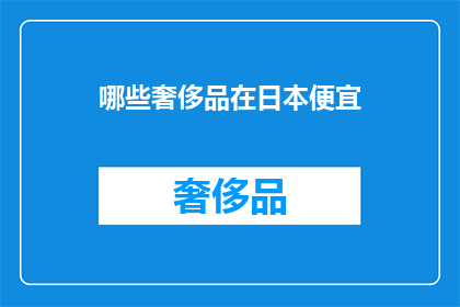 哪些奢侈品在日本便宜