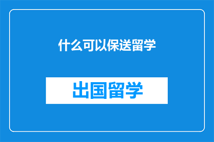 什么可以保送留学