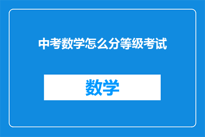 中考数学怎么分等级考试
