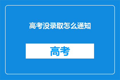高考没录取怎么通知