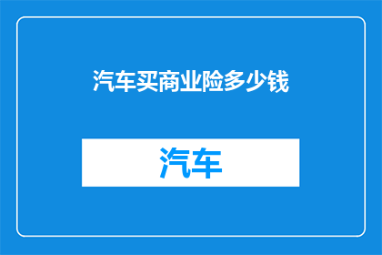 汽车买商业险多少钱