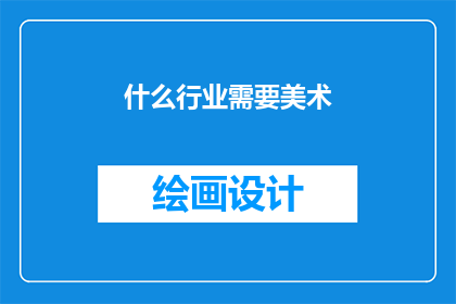什么行业需要美术