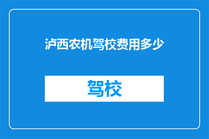 泸西农机驾校费用多少