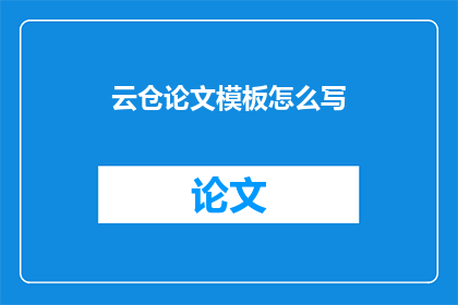 云仓论文模板怎么写