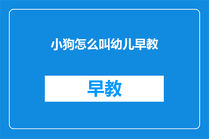 小狗怎么叫幼儿早教