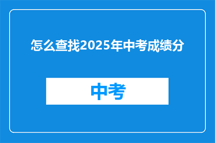 怎么查找2025年中考成绩分