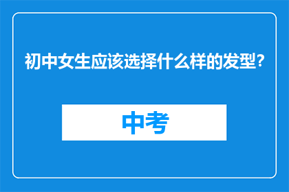 初中女生应该选择什么样的发型？