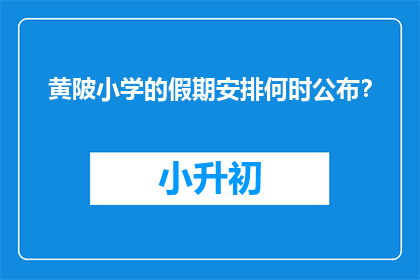 黄陂小学的假期安排何时公布？