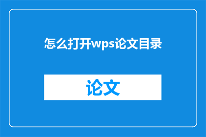 怎么打开wps论文目录