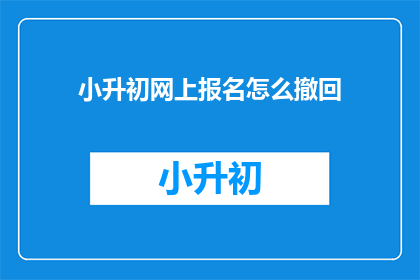 小升初网上报名怎么撤回