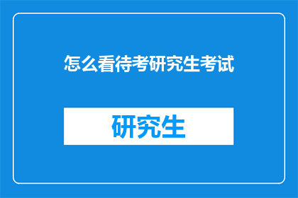 怎么看待考研究生考试