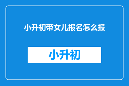小升初带女儿报名怎么报