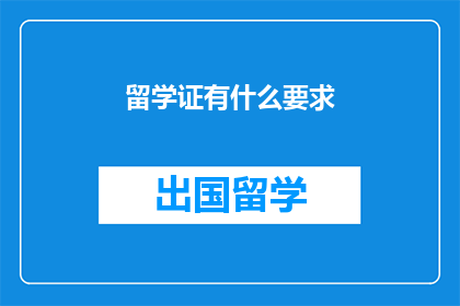 留学证有什么要求